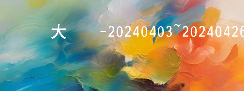 曹鳳琴的動漫綜藝大全,綜藝大熱門-20240403~20240426迅雷下載_深夜電影